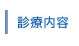 診療内容