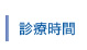 診療時間